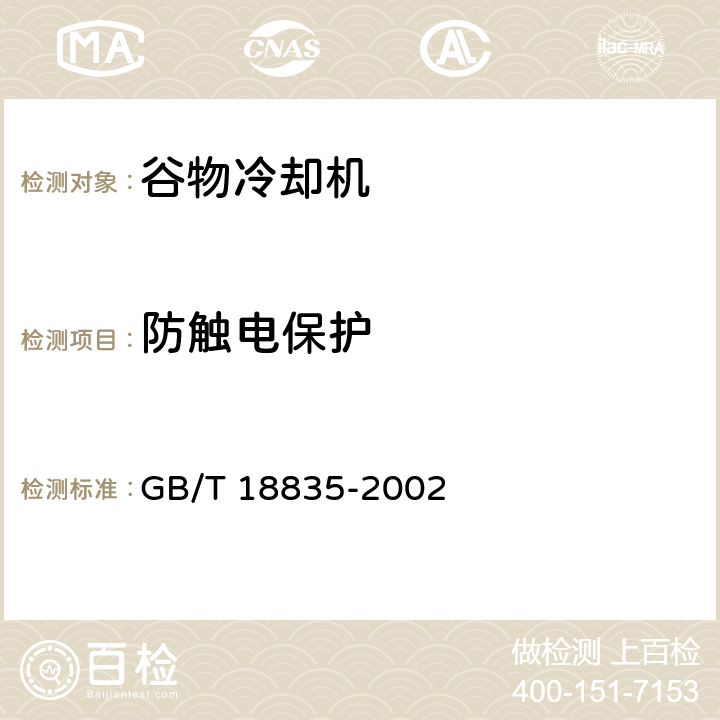 防触电保护 《谷物冷却机》 GB/T 18835-2002 JB8655