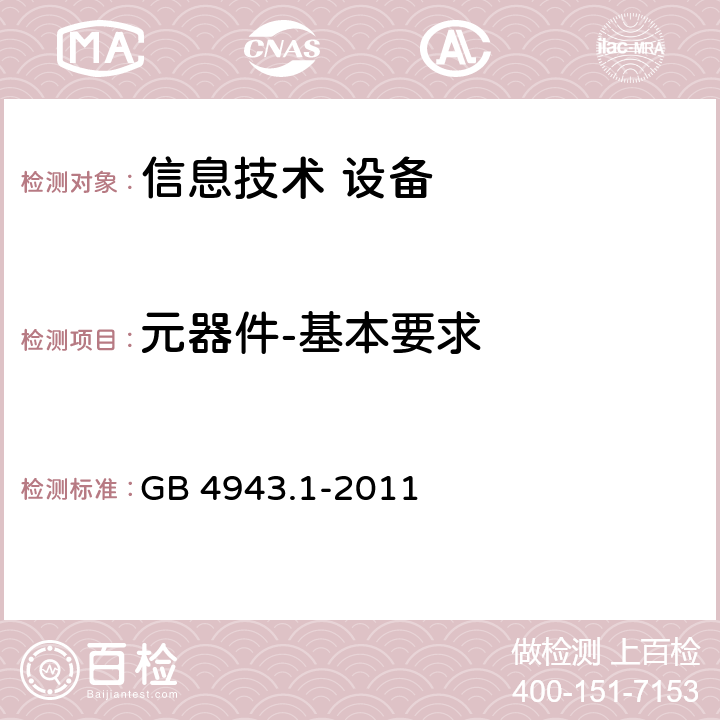 元器件-基本要求 信息技术设备 安全 第1部分：通用要求 GB 4943.1-2011 1.5.1