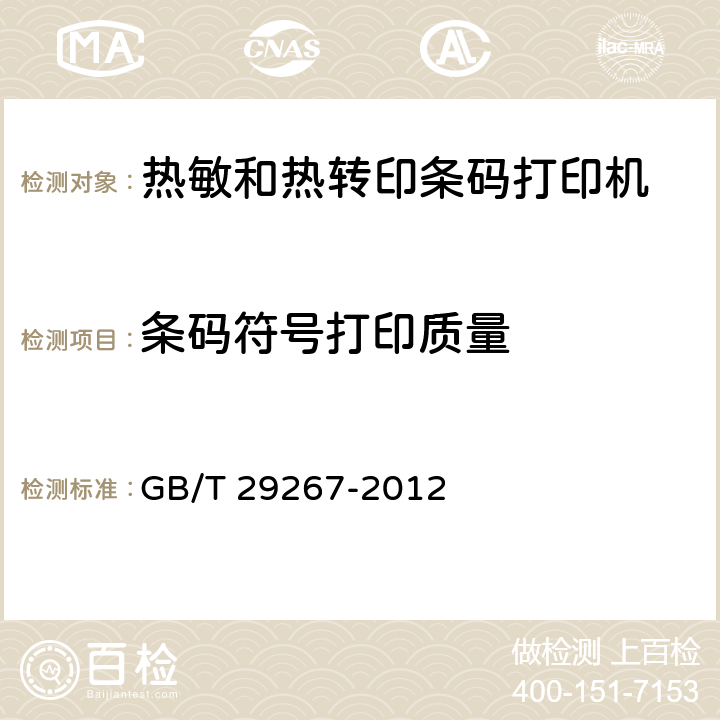 条码符号打印质量 热敏和热转印条码打印机通用规范 GB/T 29267-2012 5.3.9