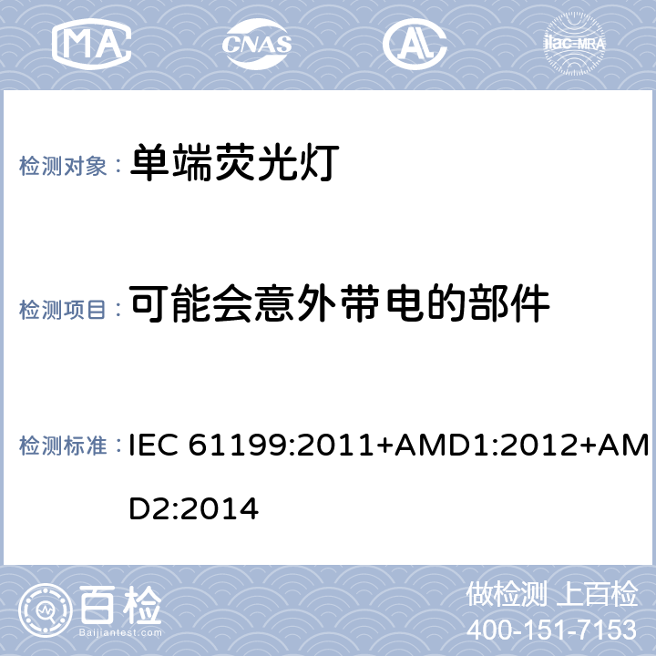 可能会意外带电的部件 单端荧光灯 安全要求 IEC 61199:2011+AMD1:2012+AMD2:2014 4.6