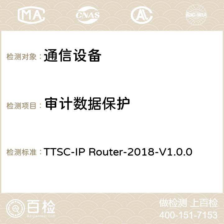 审计数据保护 印度电信安全保障要求 IP路由器 TTSC-IP Router-2018-V1.0.0 2