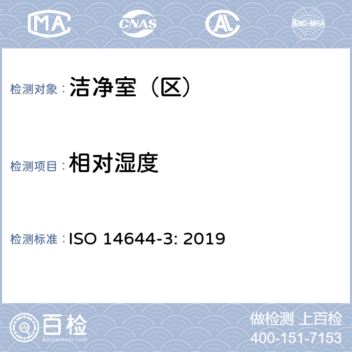 相对湿度 洁净室及相关受控环境 第3部分：检测方法 ISO 14644-3: 2019 B.6