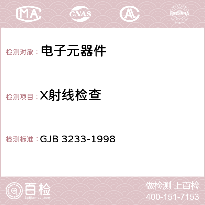 X射线检查 半导体集成电路失效分析程序和方法 GJB 3233-1998 5.2.4