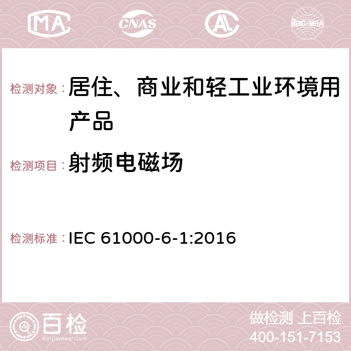 射频电磁场 电磁兼容 - 第6-1部分: 通用标准 - 居住、商业和轻工业环境中的抗扰度试验 IEC 61000-6-1:2016 表1/1.2; 表1/1.3