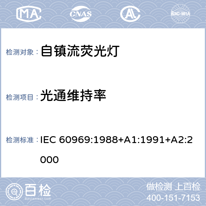 光通维持率 普通照明用自镇流灯的性能要求 IEC 60969:1988+A1:1991+A2:2000 9