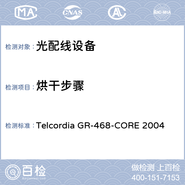 烘干步骤 用于电信设备的光电子器件的一般可靠性保证要求 Telcordia GR-468-CORE 2004 6.4