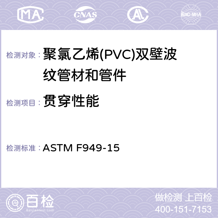 贯穿性能 聚氯乙烯(PVC)双壁波纹管材和管件 ASTM F949-15 7.9