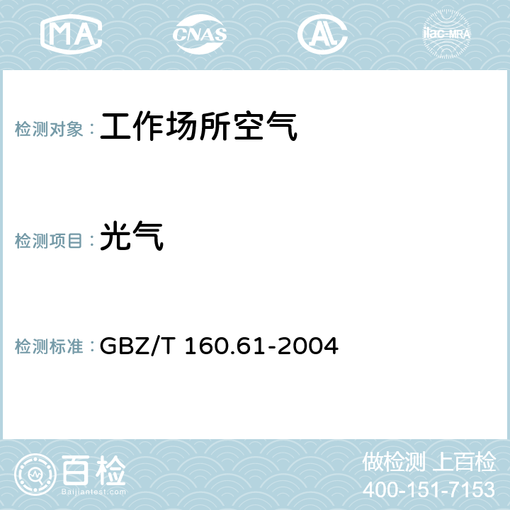 光气 工作场所空气有毒物质测定 酰基类化合物 GBZ/T 160.61-2004 3.紫外分光光度法