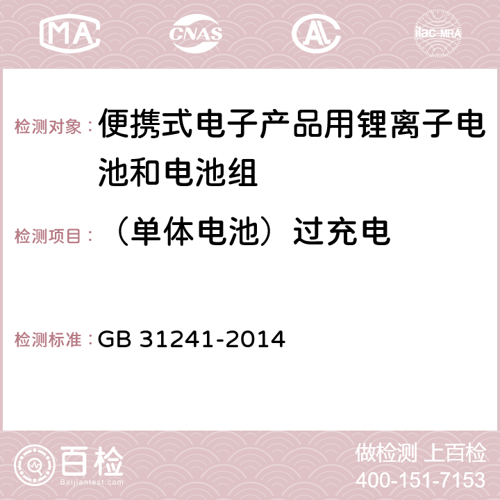 （单体电池）过充电 便携式电子产品用锂离子电池和电池组 安全要求 GB 31241-2014 6.3