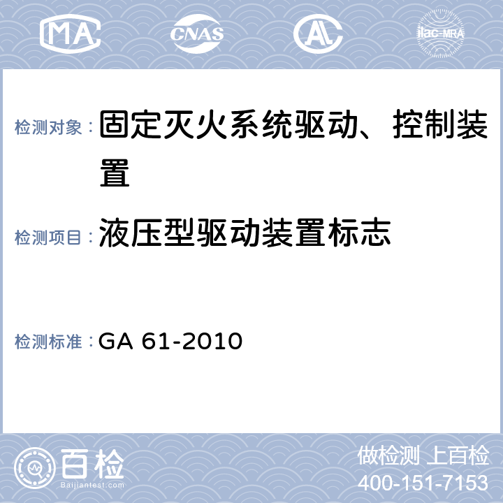 液压型驱动装置标志 《固定灭火系统驱动、控制装置通用技术条件》 GA 61-2010 7.2.1