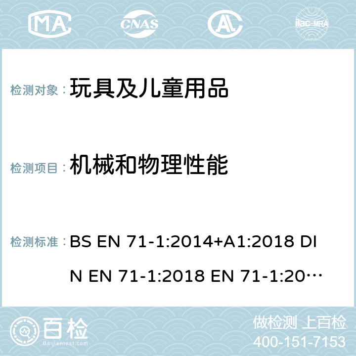 机械和物理性能 玩具安全标准 第一部分：机械和物理性能 BS EN 71-1:2014+A1:2018 
DIN EN 71-1:2018 
EN 71-1:2014+A1:2018 4.20.2 声压级限值