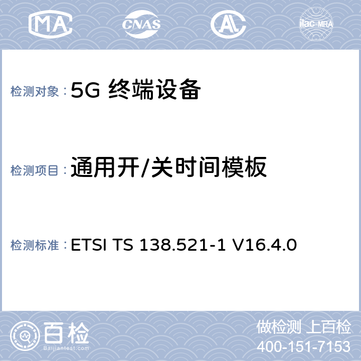 通用开/关时间模板 5G；NR；用户设备(UE)一致性规范；无线发射和接收；第1部分：范围1独立 ETSI TS 138.521-1 V16.4.0 6.3.3.2