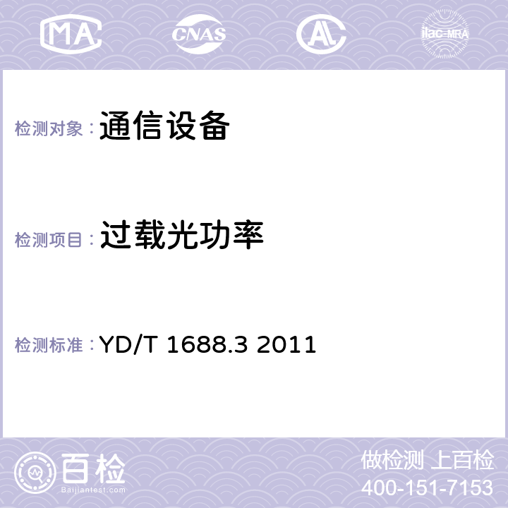 过载光功率 xPON光收发合一模块技术条件 第3部分：用于GPON光线路终端光网络单元(OLT/ONU)的光收发合一模块 YD/T 1688.3 2011 4.6.1、4.6.2