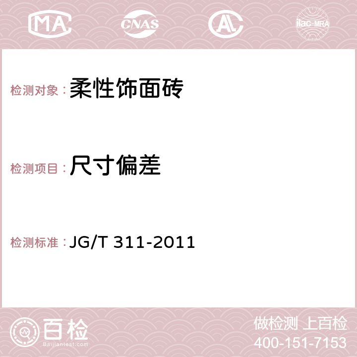 尺寸偏差 JG/T 311-2011 柔性饰面砖