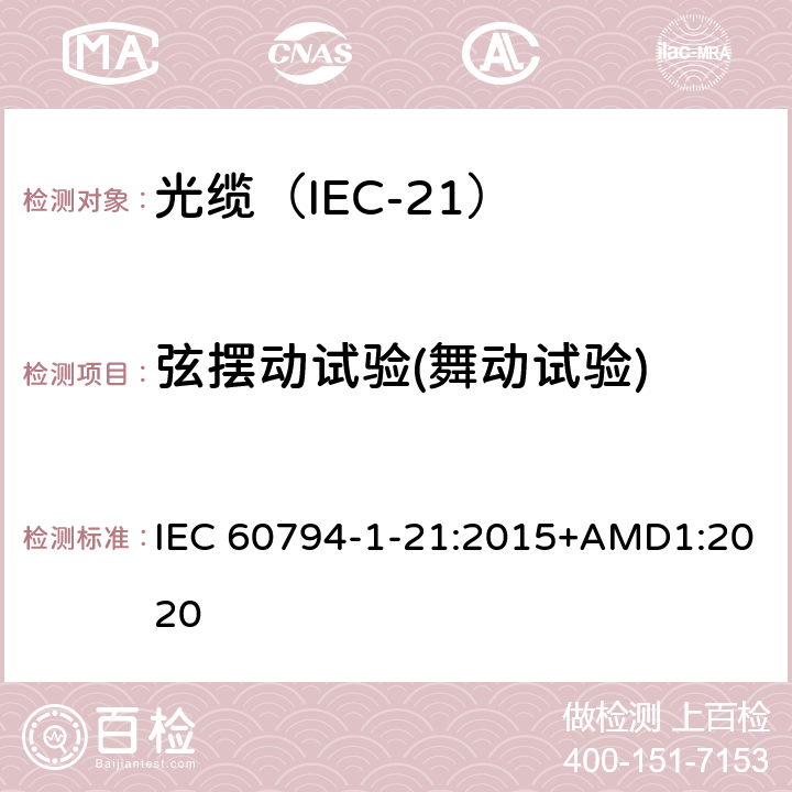 弦摆动试验(舞动试验) 光缆 第1-21部分：总规范 光缆基本试验规程 机械试验方法 IEC 60794-1-21:2015+AMD1:2020 E26