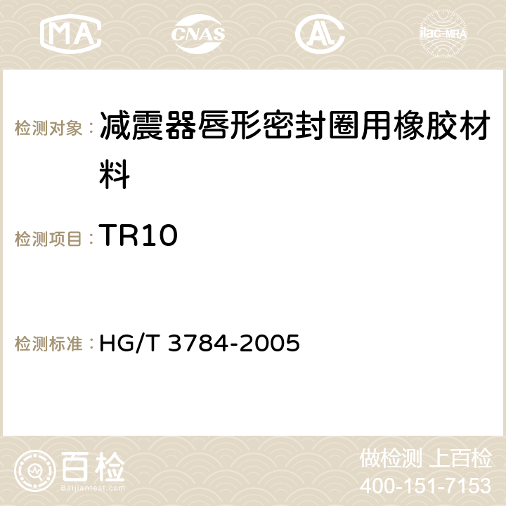 TR10 HG/T 3784-2005 减压器唇形密封圈用橡胶材料