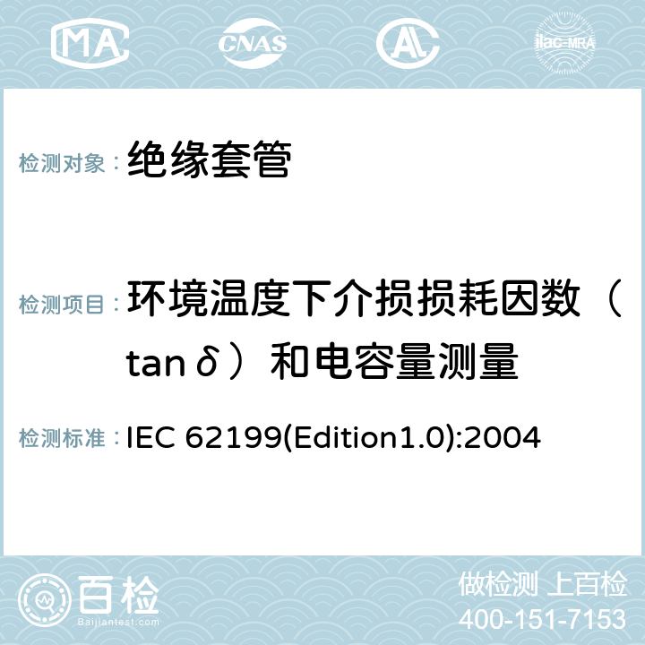 环境温度下介损损耗因数（tanδ）和电容量测量 直流系统用套管 IEC 62199(Edition1.0):2004 9.1