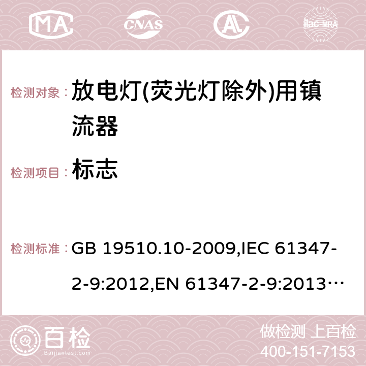 标志 灯的控制装置.第10部分:放电灯(荧光灯除外)用镇流器的特殊要求 GB 19510.10-2009,IEC 61347-2-9:2012,EN 61347-2-9:2013,AS/NZS 61347.2.9:2004 7