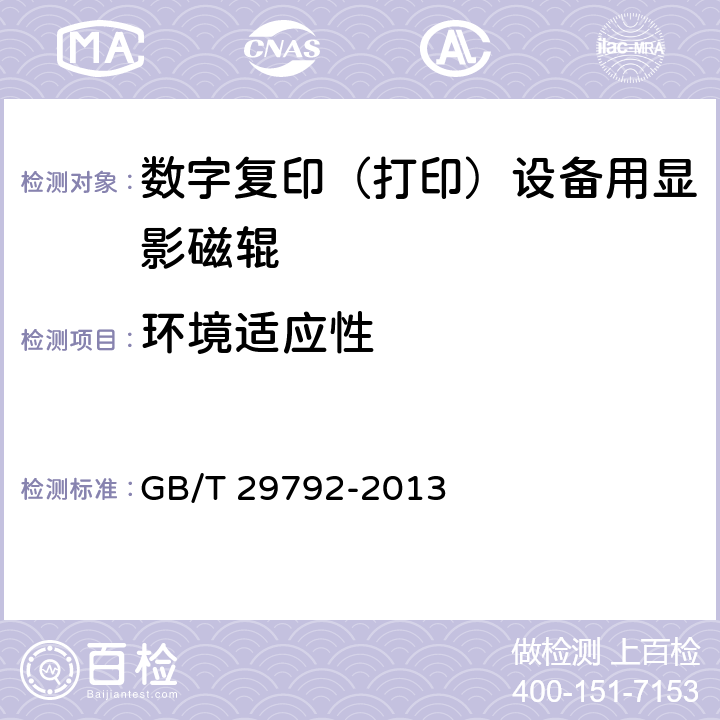 环境适应性 数字复印（打印）设备用显影磁辊 GB/T 29792-2013 5.14