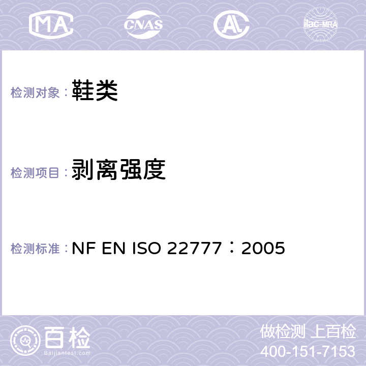 剥离强度 鞋类 粘扣带试验方法 反复开合前后的剥离强度 NF EN ISO 22777：2005