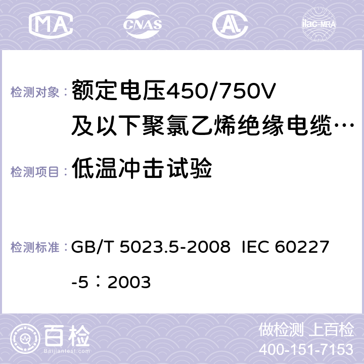 低温冲击试验 额定电压450/750V及以下聚氯乙烯绝缘电缆 第5部分：软电缆（软线） GB/T 5023.5-2008 IEC 60227-5：2003 4.4,5.4,6.4