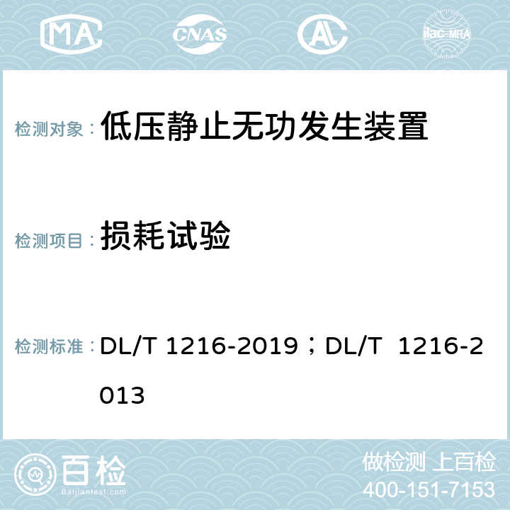 损耗试验 低压静止无功发生装置技术规范；配电网静止同步补偿装置技术规范 DL/T 1216-2019；DL/T 1216-2013 8.6.6 8.8.3