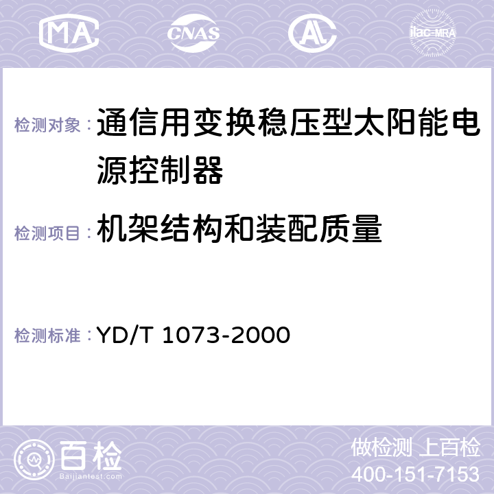 机架结构和装配质量 YD/T 1073-2000 通信用太阳能供电组合电源