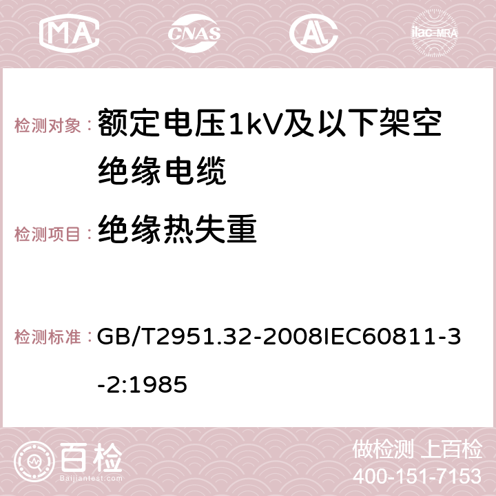 绝缘热失重 电缆和光缆绝缘和护套材料通用试验方法 第32部分：聚氯乙烯混合料专用试验方法 失重试验 热稳定性试验 GB/T2951.32-2008
IEC60811-3-2:1985 6.3