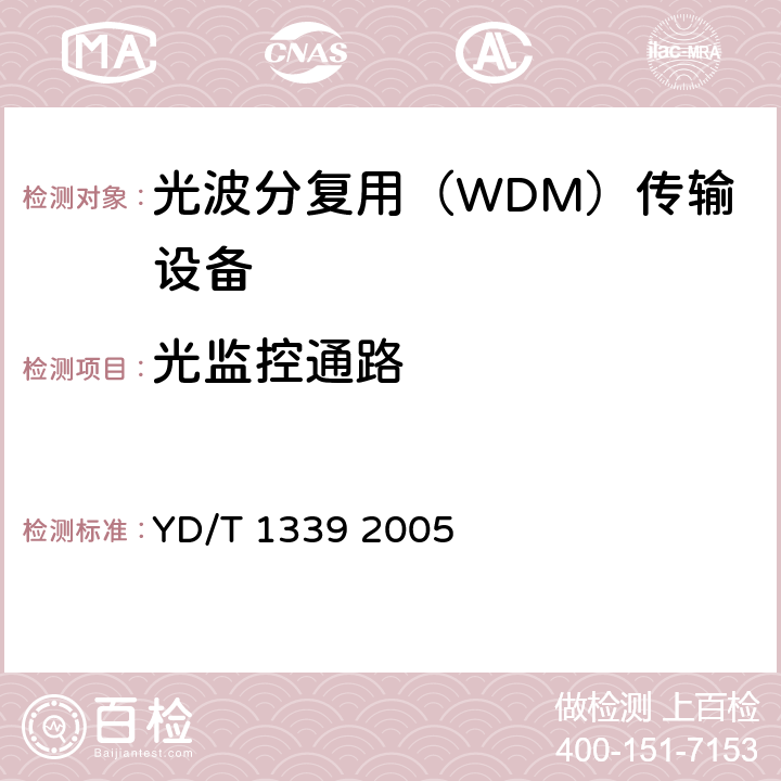 光监控通路 城市光传送网波分复用（WDM）环网测试方法 YD/T 1339 2005