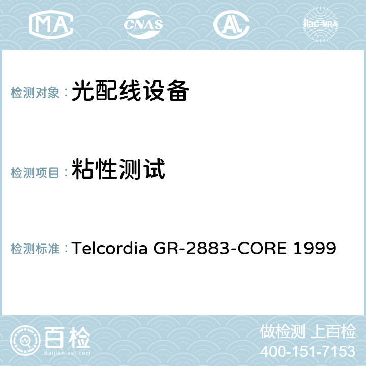 粘性测试 光学过滤器的一般要求 Telcordia GR-2883-CORE 1999 6.8