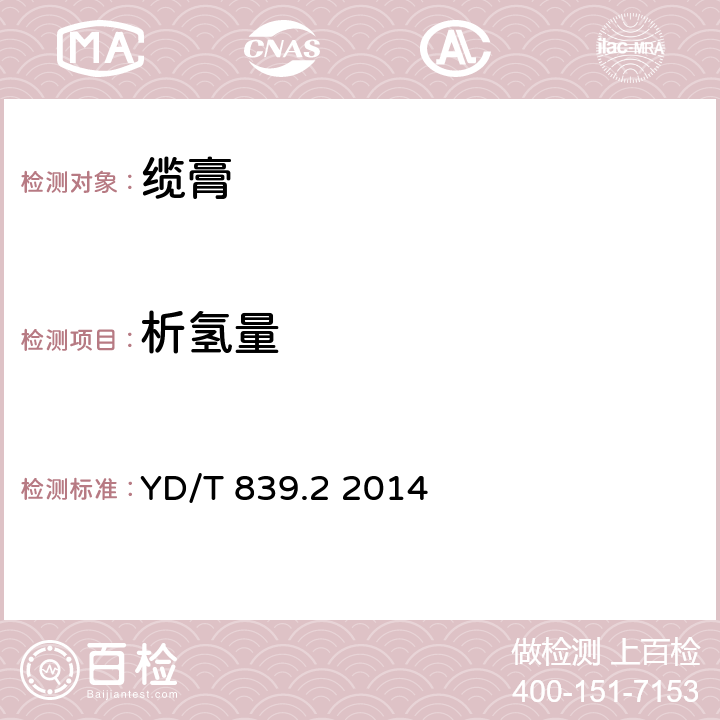 析氫量 通信電纜光纜用填充和涂覆復合物 第2部分：纖膏 YD/T 839.2 2014 5.3.1 表2