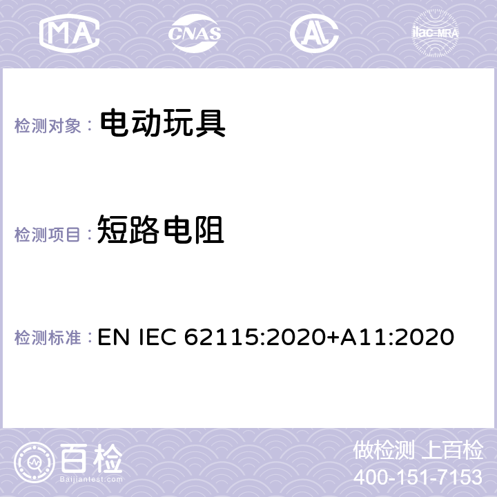 短路电阻 电动玩具-安全性 EN IEC 62115:2020+A11:2020 6.2