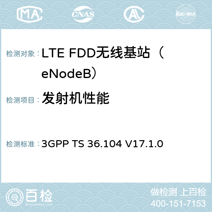 发射机性能 无线接入网技术标准组： LTE 基站 无线发射与接收性能要求 3GPP TS 36.104 V17.1.0 6