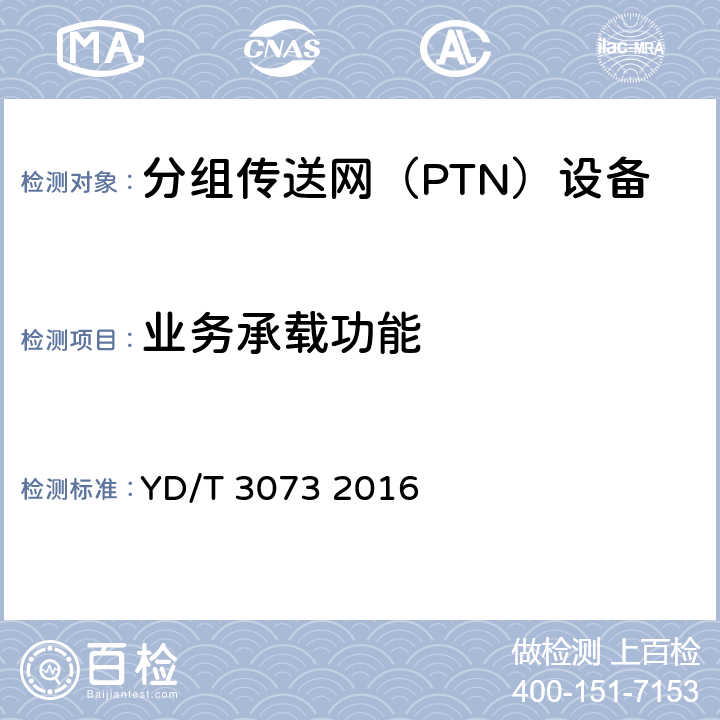 业务承载功能 面向集团客户接入的分组传送网（PTN）技术要求 YD/T 3073 2016 6、7、12