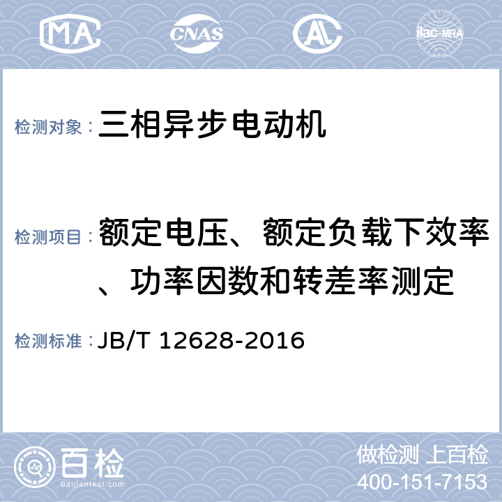 额定电压、额定负载下效率、功率因数和转差率测定 JB/T 12628-2016 YBX3系列高效率隔爆型三相异步电动机 技术条件(机座号63～355)