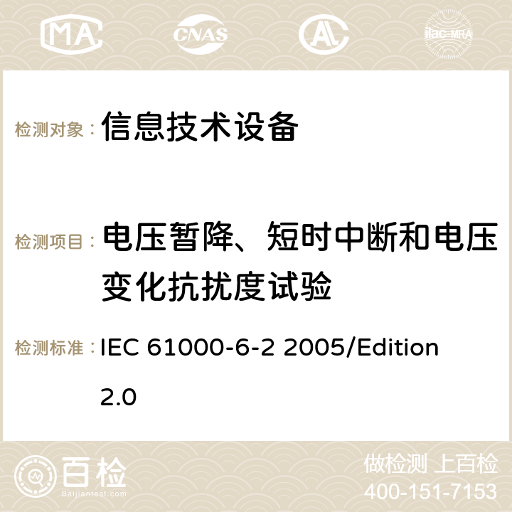 电压暂降、短时中断和电压变化抗扰度试验 电磁兼容性(EMC)—第6-2部分：通用标准—工业环境中的抗扰度试验 IEC 61000-6-2 2005/Edition 2.0 7