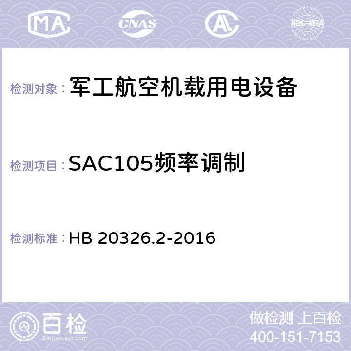 SAC105频率调制 机载用电设备的供电适应性验证试验方法 HB 20326.2-2016 5