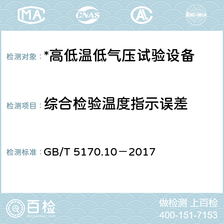 综合检验温度指示误差 环境试验设备检验方法 第10部分：高低温低气压试验设备 GB/T 5170.10－2017 8.7