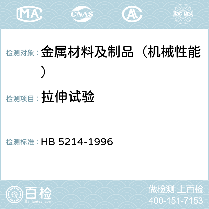 拉伸试验 金属室温缺口拉伸试验方法 HB 5214-1996