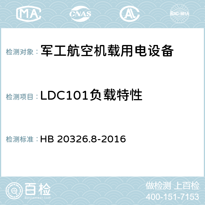 LDC101负载特性 机载用电设备的供电适应性验证试验方法 HB 20326.8-2016 5