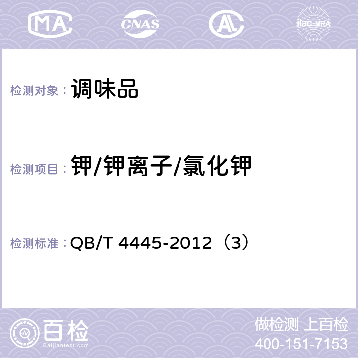 钾/钾离子/氯化钾 制盐工业通用检测方法 钾的测定 QB/T 4445-2012（3）