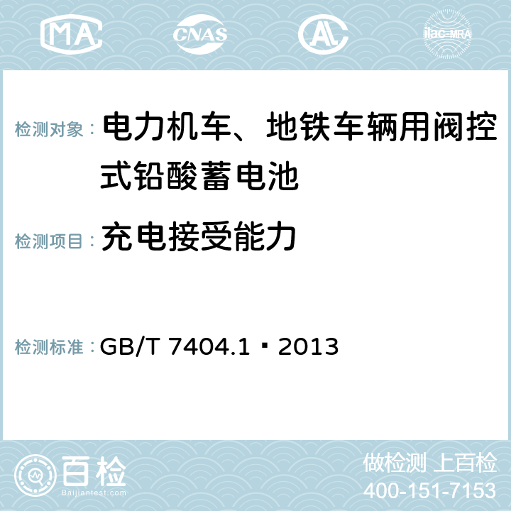 充电接受能力 轨道交通车辆用铅酸蓄电池 第1部分：电力机车、地铁车辆用阀控式铅酸蓄电池 GB/T 7404.1—2013 6.14