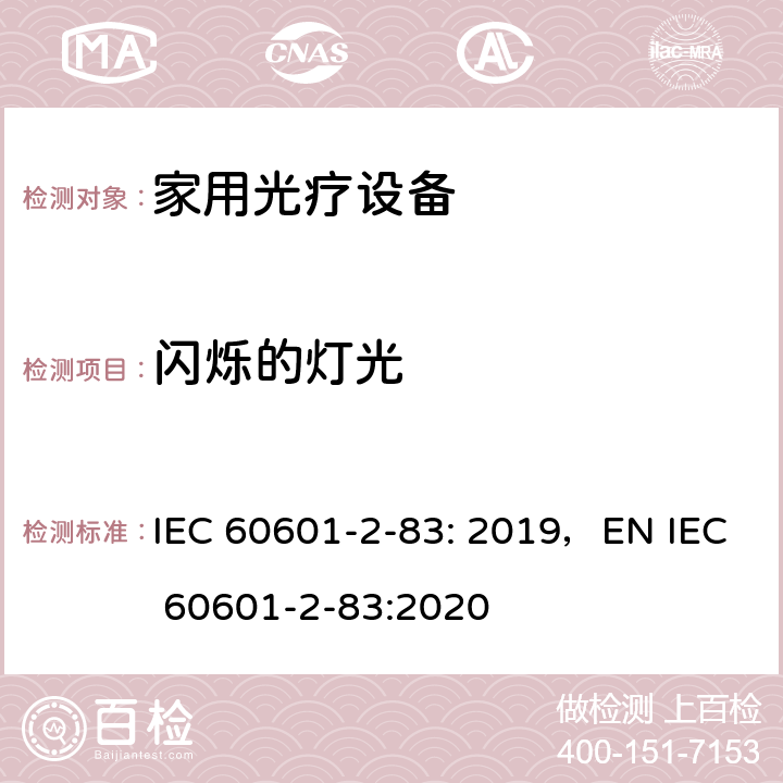 闪烁的灯光 IEC 60601-2-33-2022 医疗电气设备.第2-3部分:医学诊断用磁共振设备安全和基本性能的特殊要求
