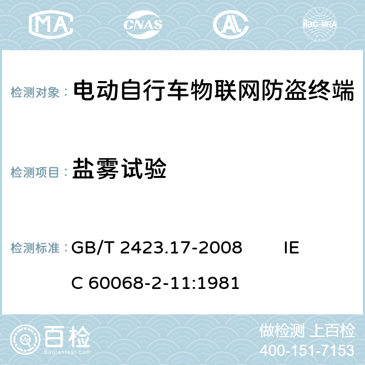 盐雾试验 电工电子产品环境试验 第2部分：试验方法 试验 Ka：盐雾 GB/T 2423.17-2008 IEC 60068-2-11:1981 6.7.1.4