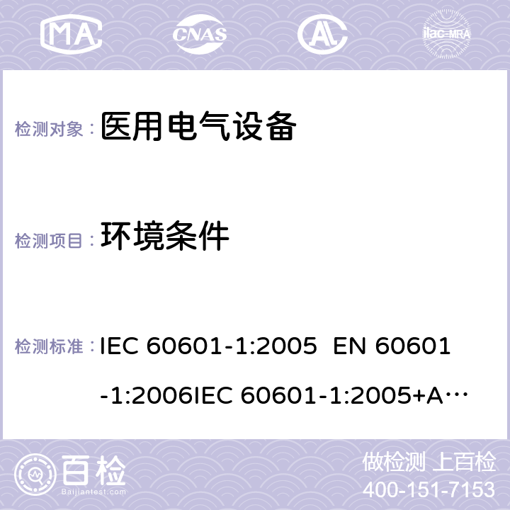 环境条件 医用电气设备—— 第一部分：安全通用要求和基本准则 IEC 60601-1:2005 
EN 60601-1:2006
IEC 60601-1:2005+A1:2012 cl.5.3