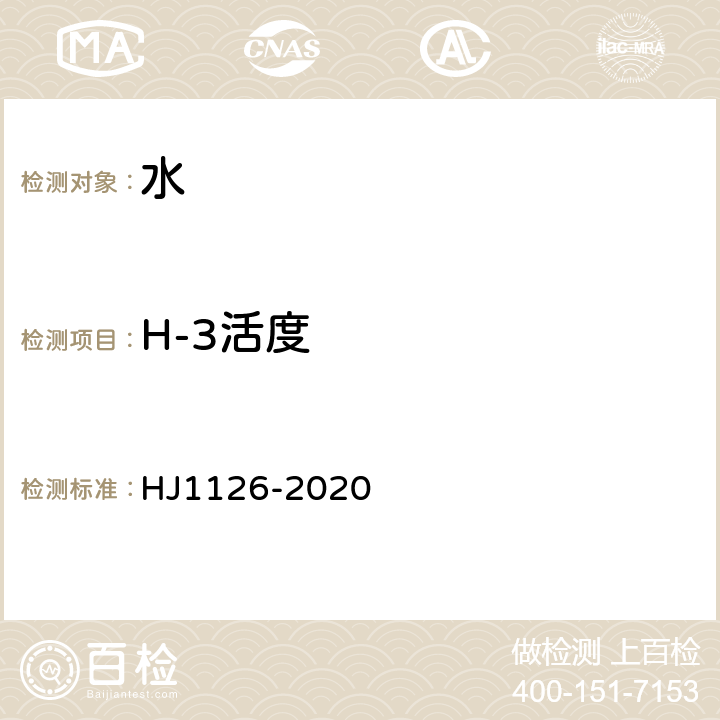 H-3活度 水中氚的分析方法 HJ1126-2020