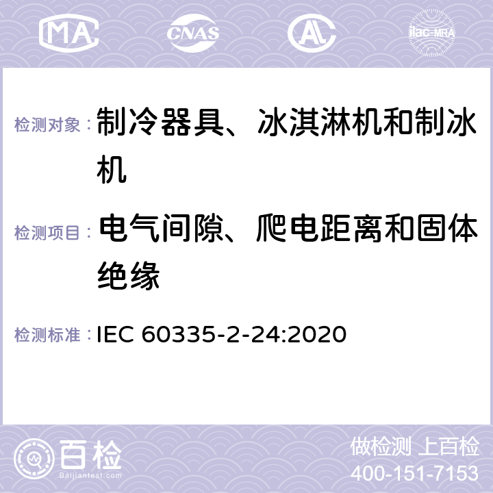 电气间隙、爬电距离和固体绝缘 家用和类似用途电器的安全 制冷器具、冰淇淋机和制冰机的特殊要求 IEC 60335-2-24:2020 29