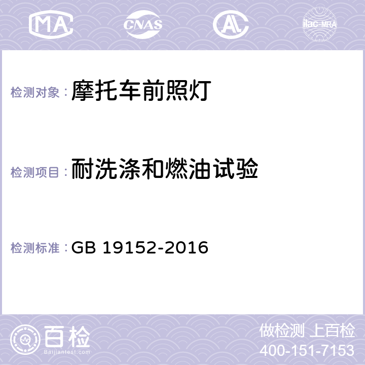 耐洗涤和燃油试验 发射对称近光和 /或远光的机动车前照灯 GB 19152-2016 附录E.2.3