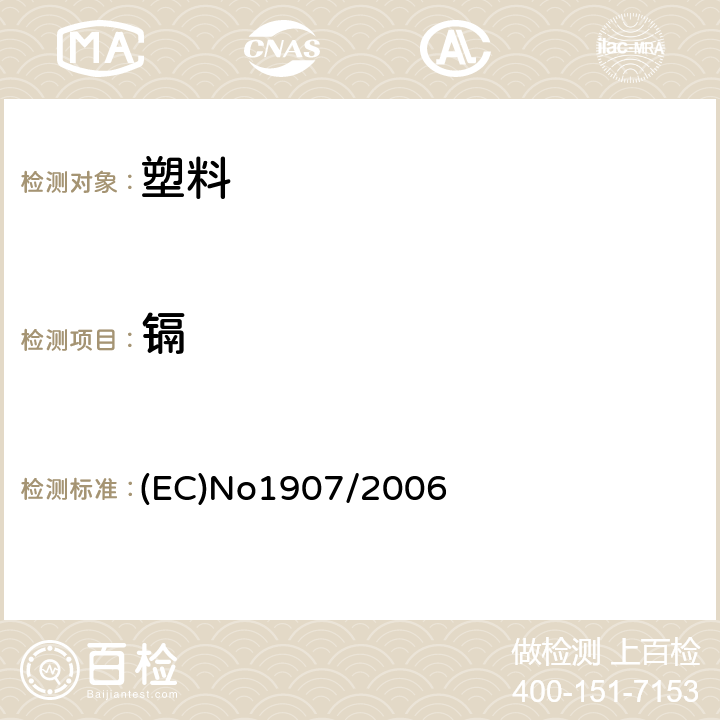 镉 (EC)No1907/2006 关于化学品注册、评估、授权和限制制度 (EC)No1907/2006 附录XVII 第23条