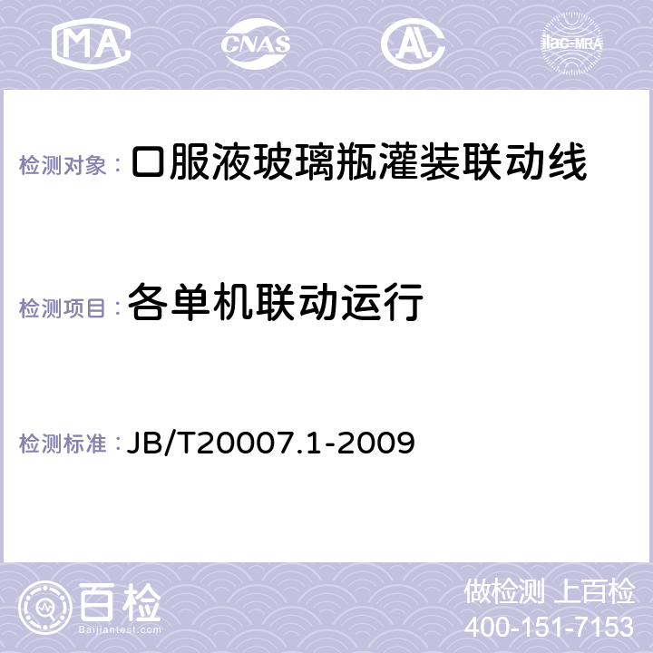 各单机联动运行 口服液玻璃瓶灌装联动线 JB/T20007.1-2009 4.3.1